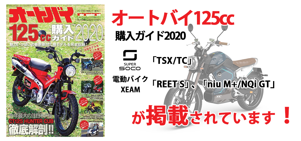 オートバイ125cc 購入ガイド2020にSUPER SOCO「TSX/TC」、電動バイクXEAM車両各種が掲載されています。