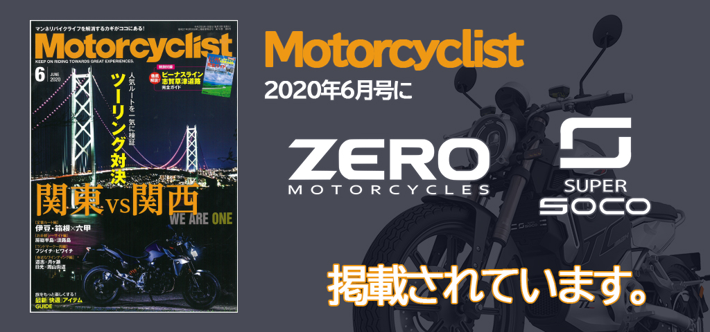Motorcyclist 2020年6月号 にZERO MOTORCYCLES「SR/F」、SUPER SOCOの車両各種が掲載されています。