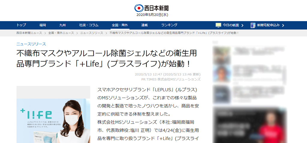 不織布マスクやアルコール除菌ジェルなどの衛生用品専門ブランド「+Life」(プラスライフ)が西日本新聞に掲載されました