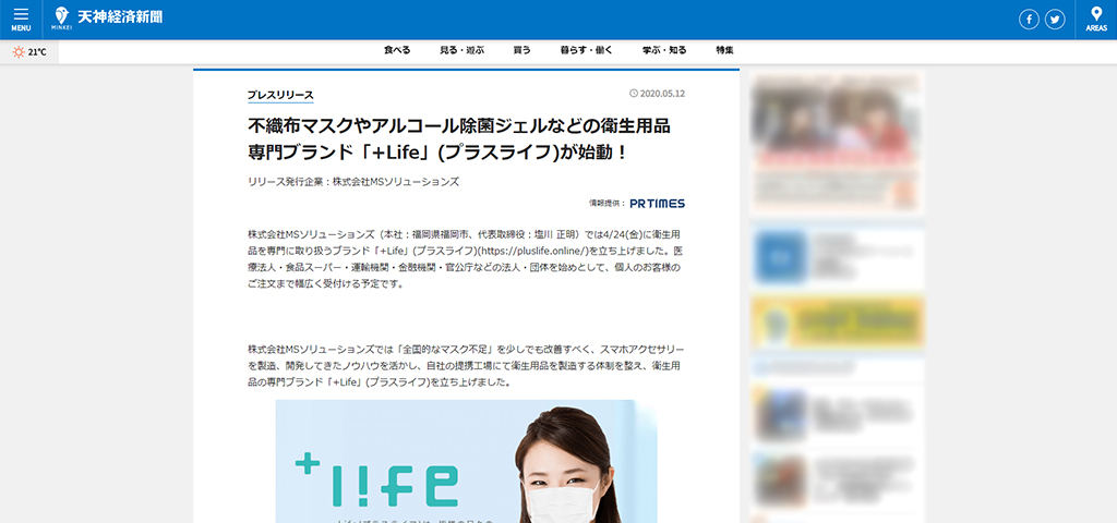 不織布マスクやアルコール除菌ジェルなどの衛生用品専門ブランド「+Life」(プラスライフ)が天神経済新聞に掲載されました