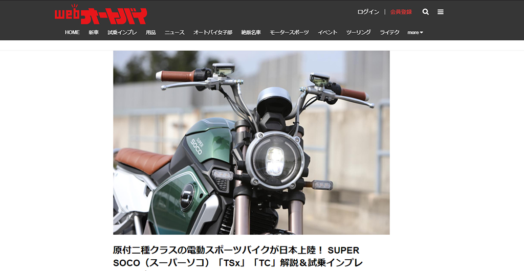 原付二種クラスの電動スポーツバイクが日本上陸！ SUPER SOCO(スーパーソコ)「TSx」「TC」解説＆試乗インプレ