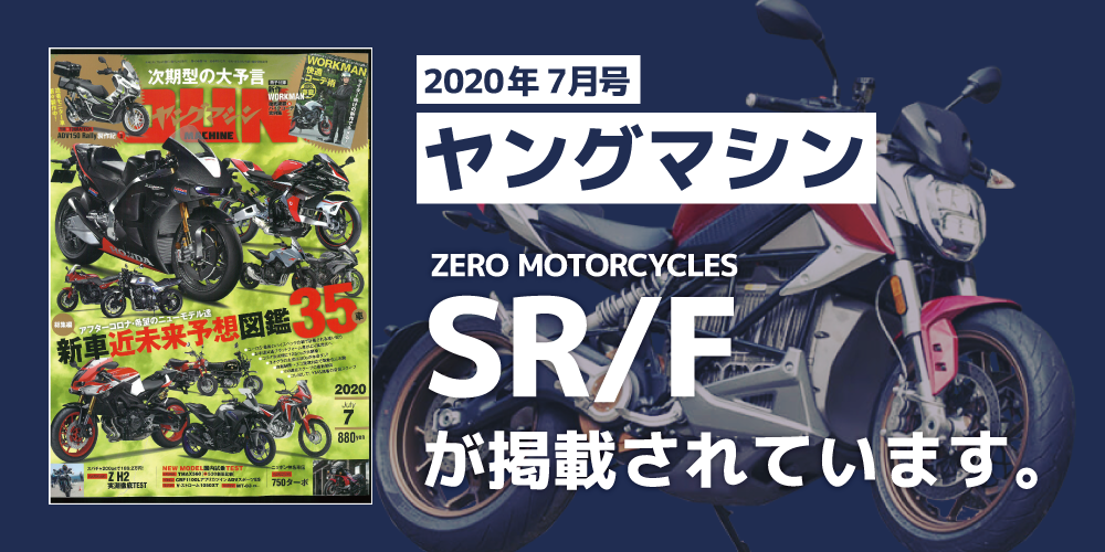ヤングマシン 2020年7月号 にZero Motorcycles SR/Fが掲載されています