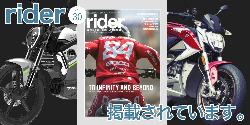 rider vol.30 2020年7月号 に Zero Motorcycles SR/F が掲載されています