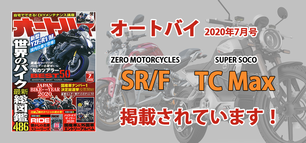 オートバイ 2020年7月号 にZERO MOTORCYCLES 「SR/F」、SUPER SOCO 「TC Max」が掲載されています。