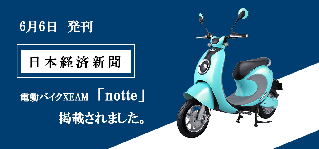 日本経済新聞6月6日発刊に電動バイクXEAM「notte」が掲載されました。
