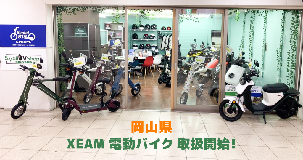 【岡山県】レンタル819にてXEAM電動バイクレンタルが開始！