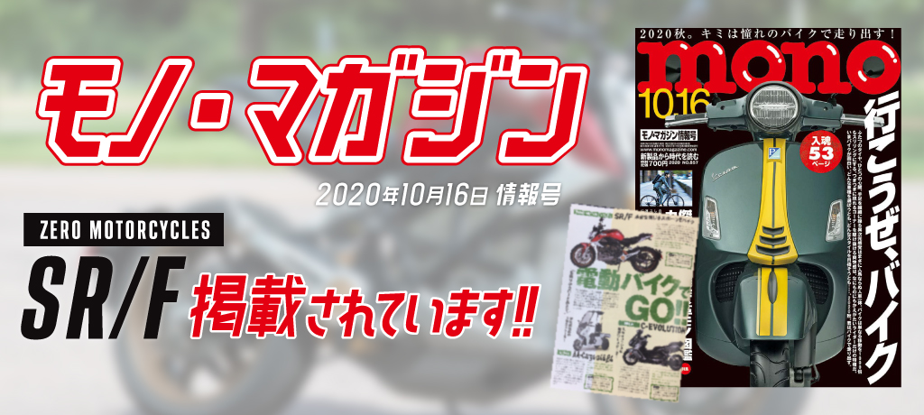 モノ・マガジン2020年10月16日情報号に「Zero SR/F」が掲載されています