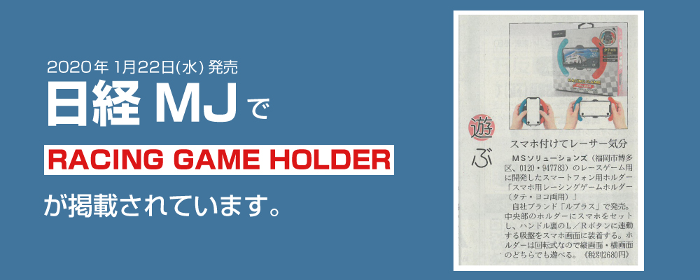 日経MJ 1月22日(水)発売 第6484号にRACING GAME HOLDER が掲載されました