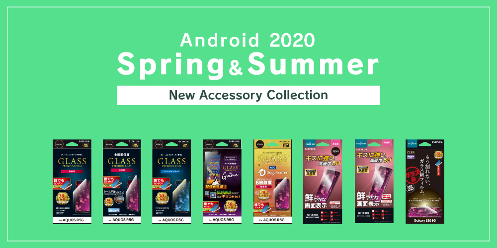 2020年 Android春夏モデル対応製品を発売致しました