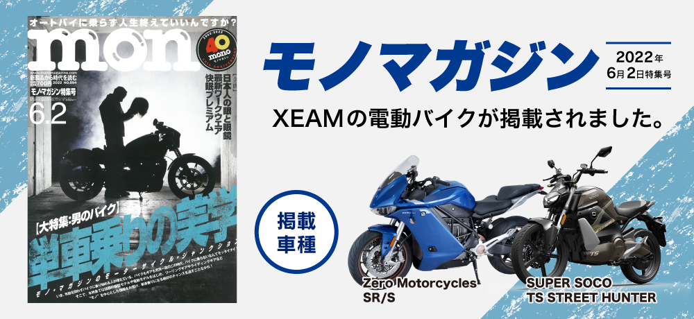 モノマガジン2022年6月2日特集号にXEAM電動バイクが掲載されています