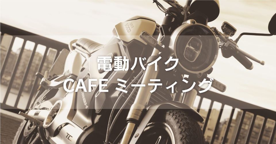 4/17(土)電動バイクCAFEミーティング in バイカーズパラダイス南箱根を開催します！
