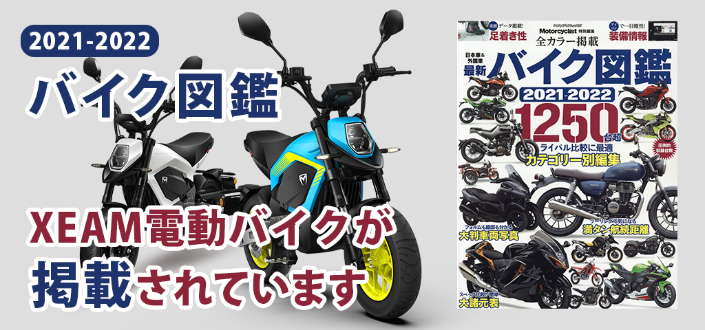 Motorcyclist 最新バイク図鑑 2021-2022 にXEAMの電動バイクが掲載されています。