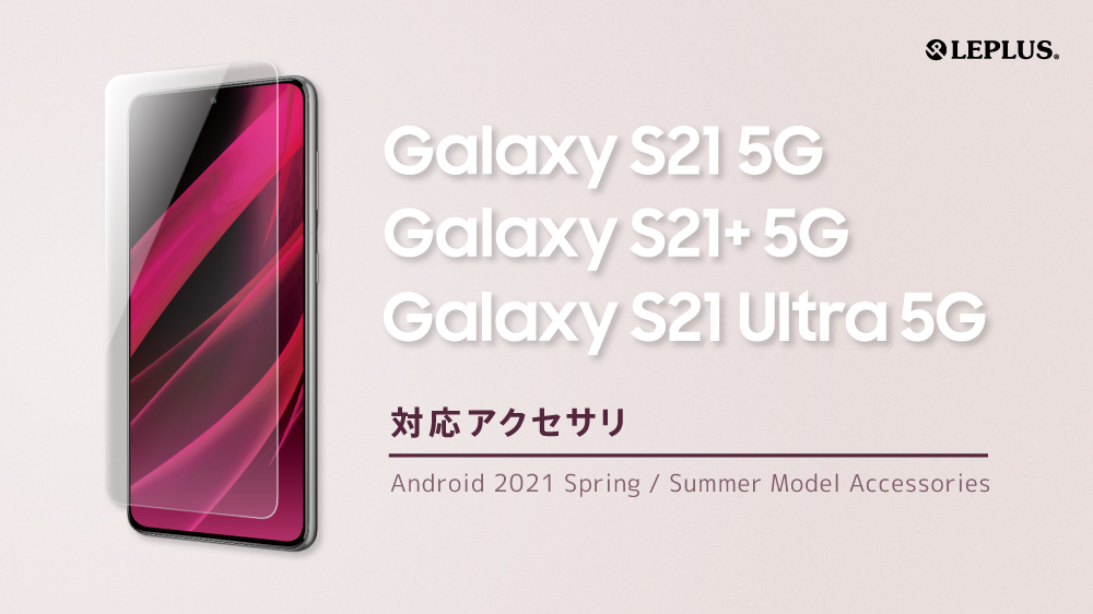 Galaxy S21/S21+/S21 Ultra 対応製品を発表致しました