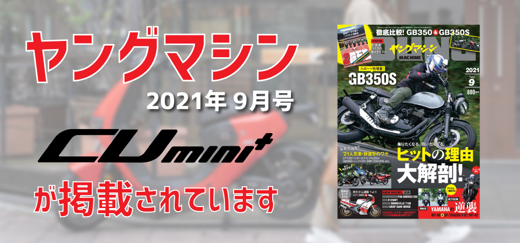 ヤングマシン 2021年9月号に近藤スパ太郎氏による SUPER SOCO「CUmini+」試乗レビューについての記事が掲載されています。