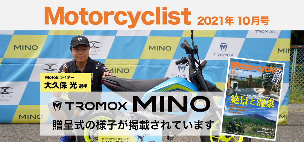 Motorcyclist 2021年10月号にMotoEライダー 大久保 光選手へのTROMOX MINO贈呈式の様子が掲載されています