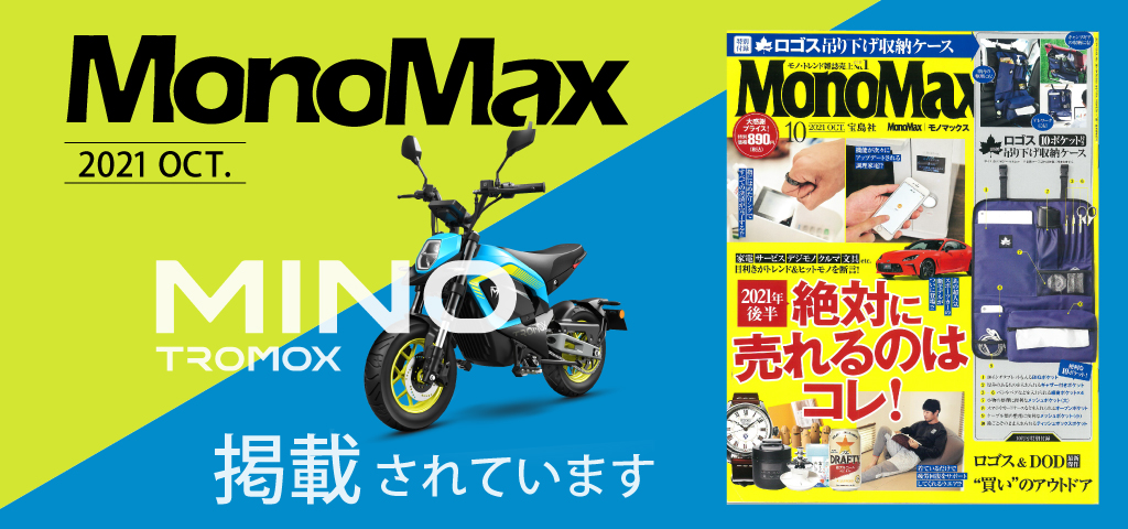 MonoMax 2021年10月号にTROMOX「MINO」についての記事が掲載されています。