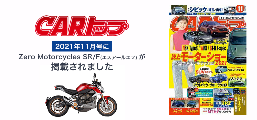 Carトップ2021年11月号にZero Motorcycles SR/Fの記事が掲載されています