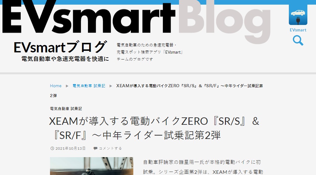 EVsmartブログにZero SR/S & SR/F試乗レポートが掲載されています