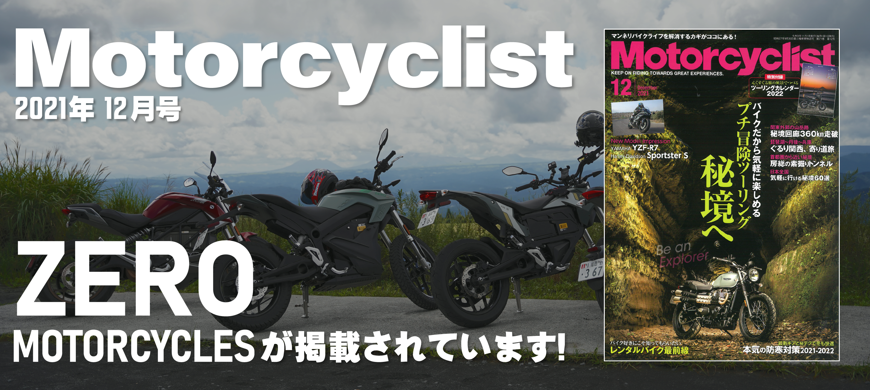 モーターサイクリスト2021年12月号にZero電動バイクが掲載されています