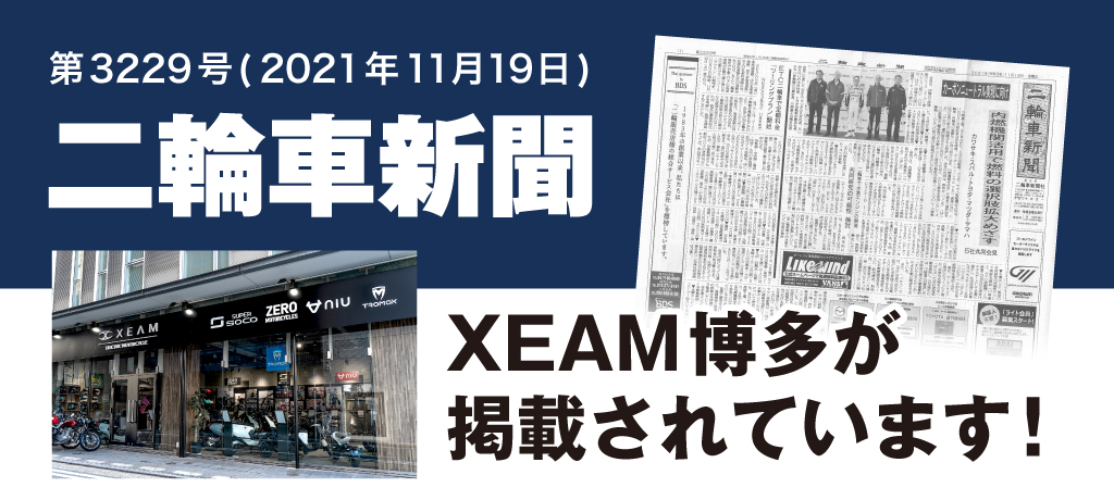 二輪車新聞2021年11月19日付にXEAM博多が掲載されています