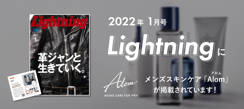 Lightning 2022年1月号 Vol.333 にAlomが掲載されております