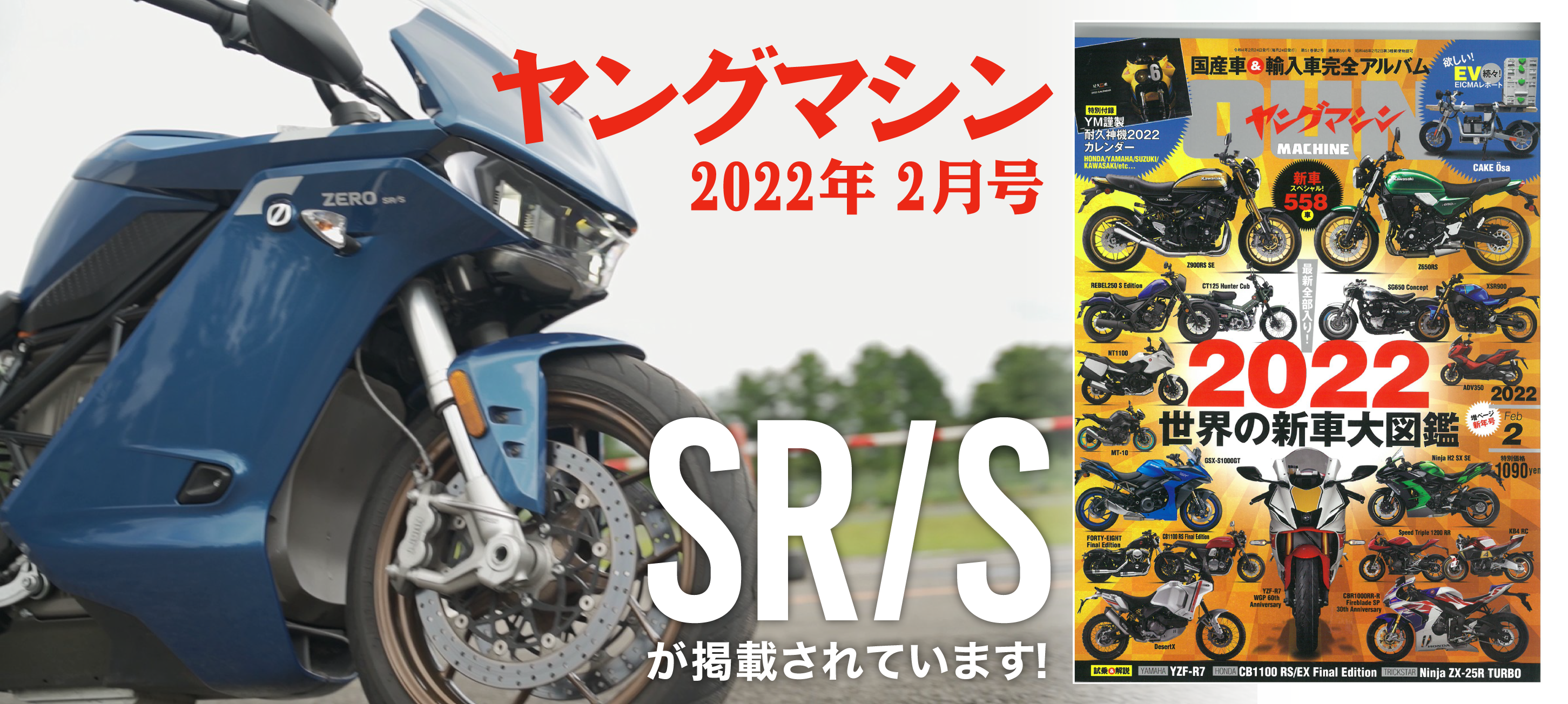 ヤングマシン2月号にZERO MOTORCYCLES SR/S が掲載されています