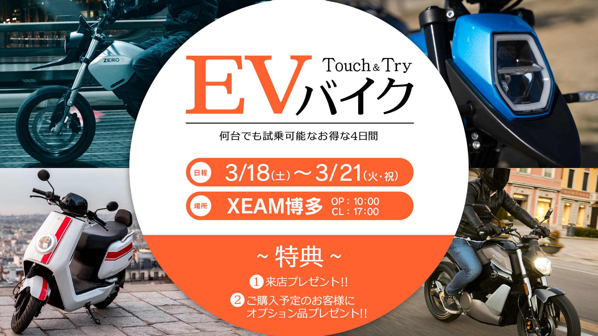 Touch＆Try EVバイク