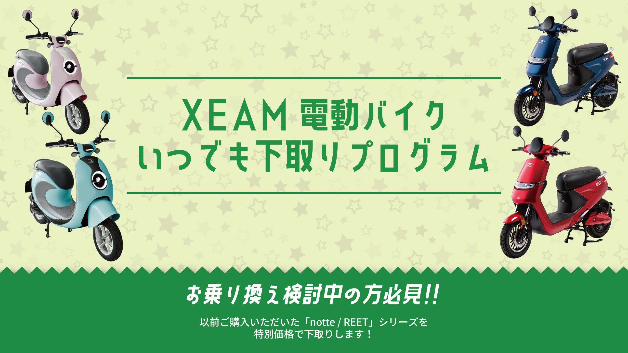 XEAM電動バイク「いつでも下取り特典」開始！｜スマホ(タブレット