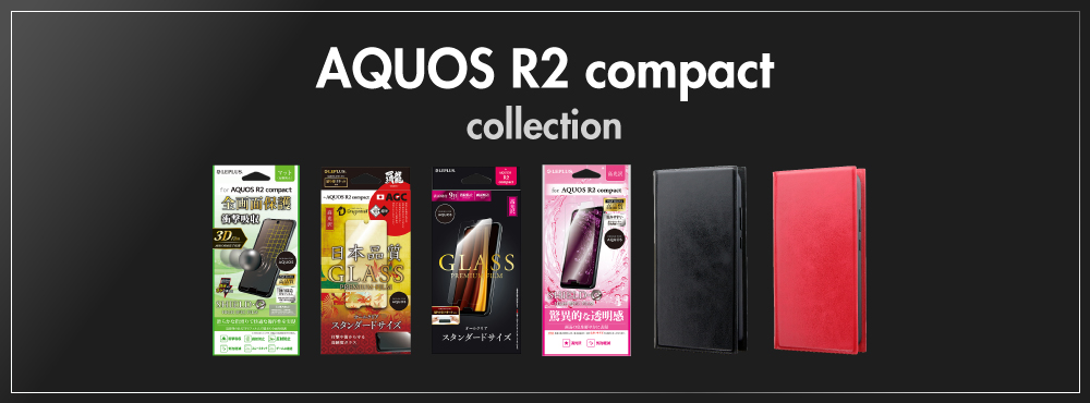 AQUOS R2 Compact 対応製品が登場