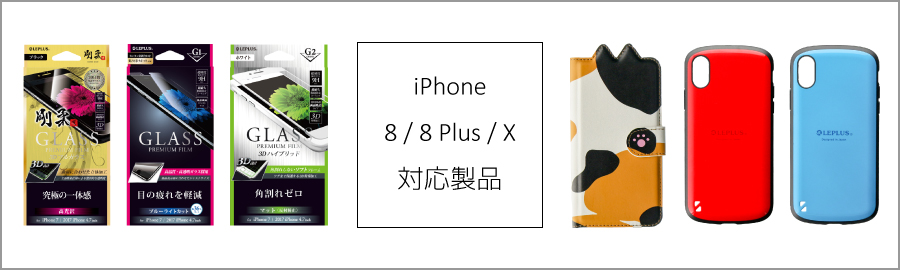 2017年秋発表 iPhone 8/7、iPhone 8 Plus/7 Plus、iPhone X 対応製品発表