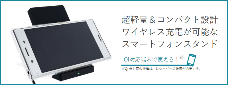 スマートフォン汎用【+U】Qi（チー）/ワイヤレス充電スタンド メイン画像