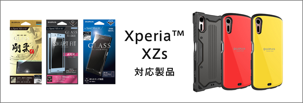 2017年春夏新型Xperia(TM)XZs対応製品発表