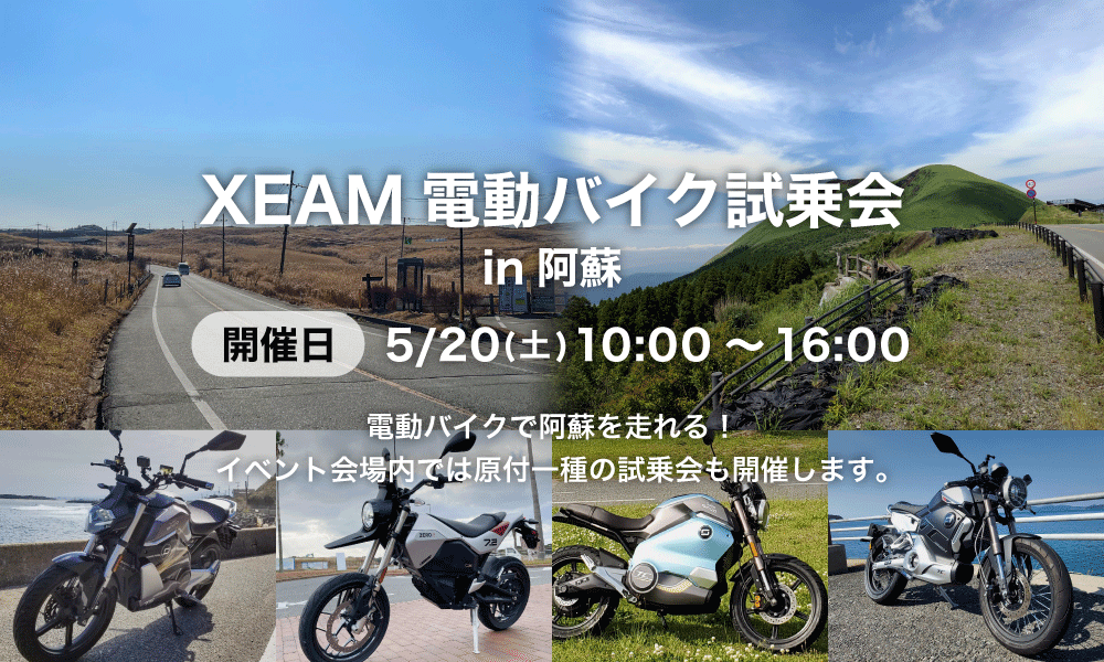 XEAM電動バイク試乗会in阿蘇