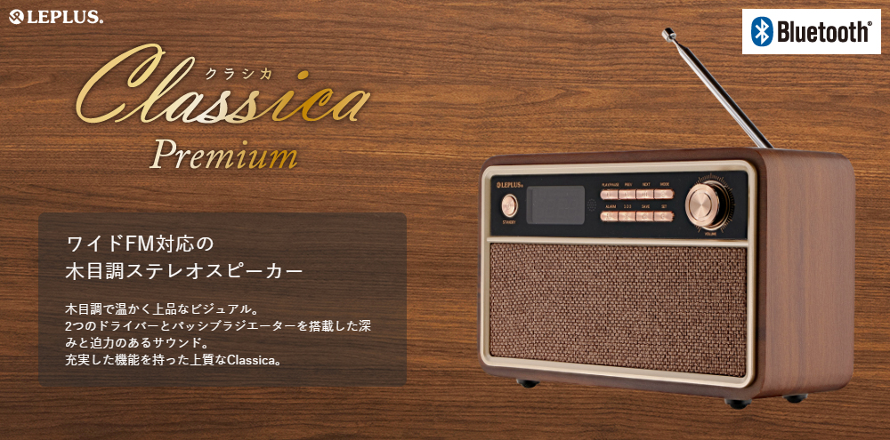 高機能・高品質なBluetoothスピーカー「Classica Premium」｜スマホ ...