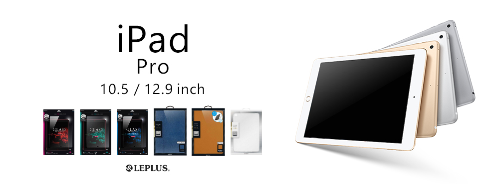 2017年夏発表 iPad Pro 10.5 / 12.9 inch 対応製品発表