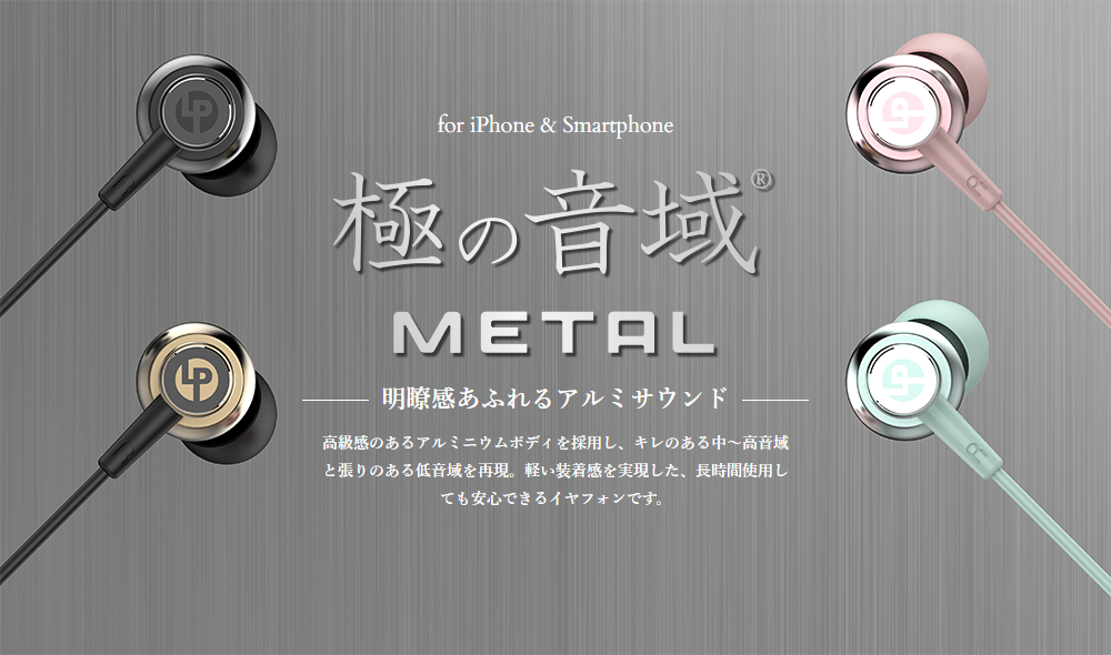iPhone/スマートフォン イヤフォン(ボリューム/マイク付)「極の音域 METAL(メタル)」
