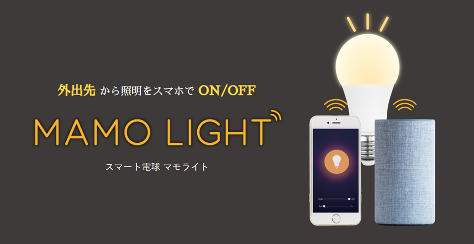 外出先からスマホで照明操作 IoT/スマートLED「MAMO LIGHT」