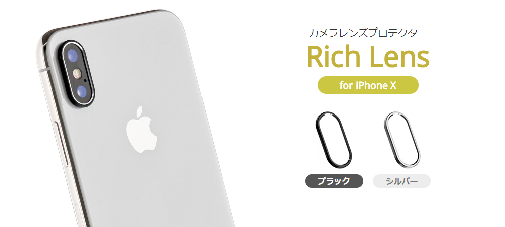 iPhone X用レンズプロテクター「Rich Lens」登場！