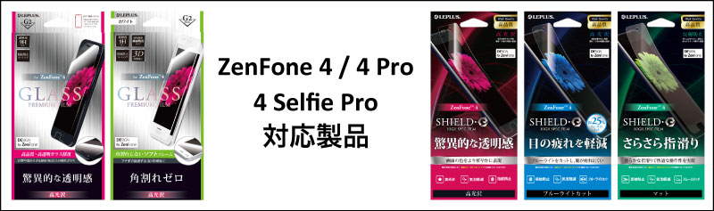 ZenFone 4 / 4 Pro / 4 Selfie Pro 対応製品発表