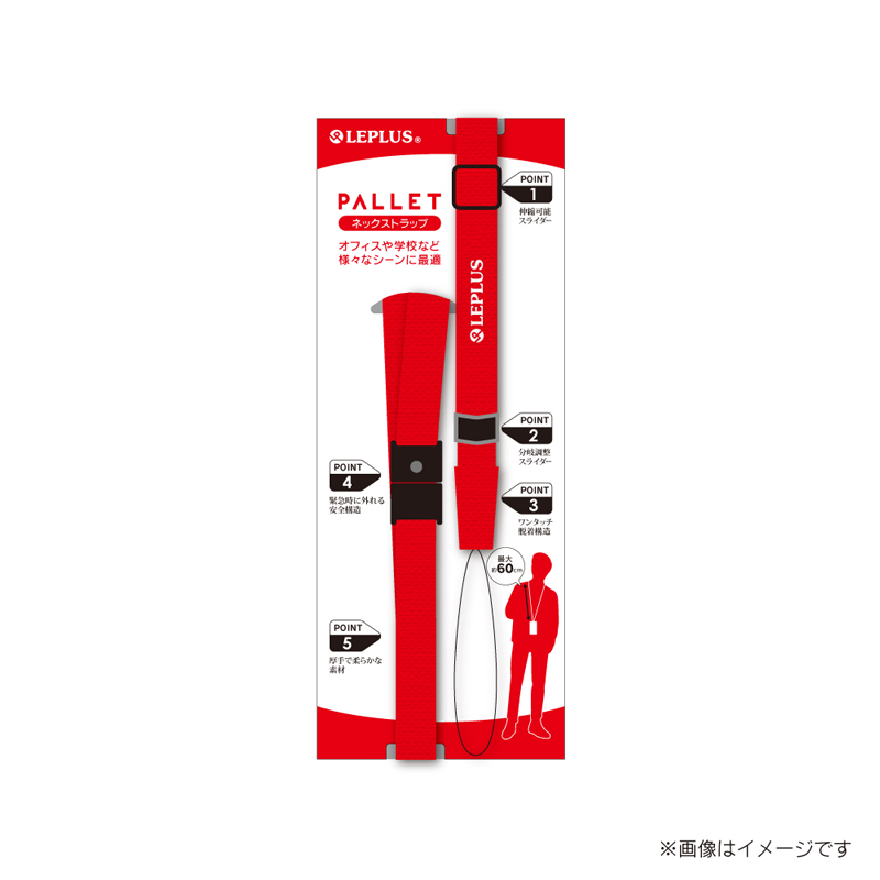 スマートフォン（汎用） 多機能ネックストラップ 「PALLET」 レッド