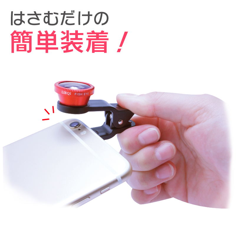 クリップ式セルカレンズ「Rich Shot」レッド｜スマホ(タブレット