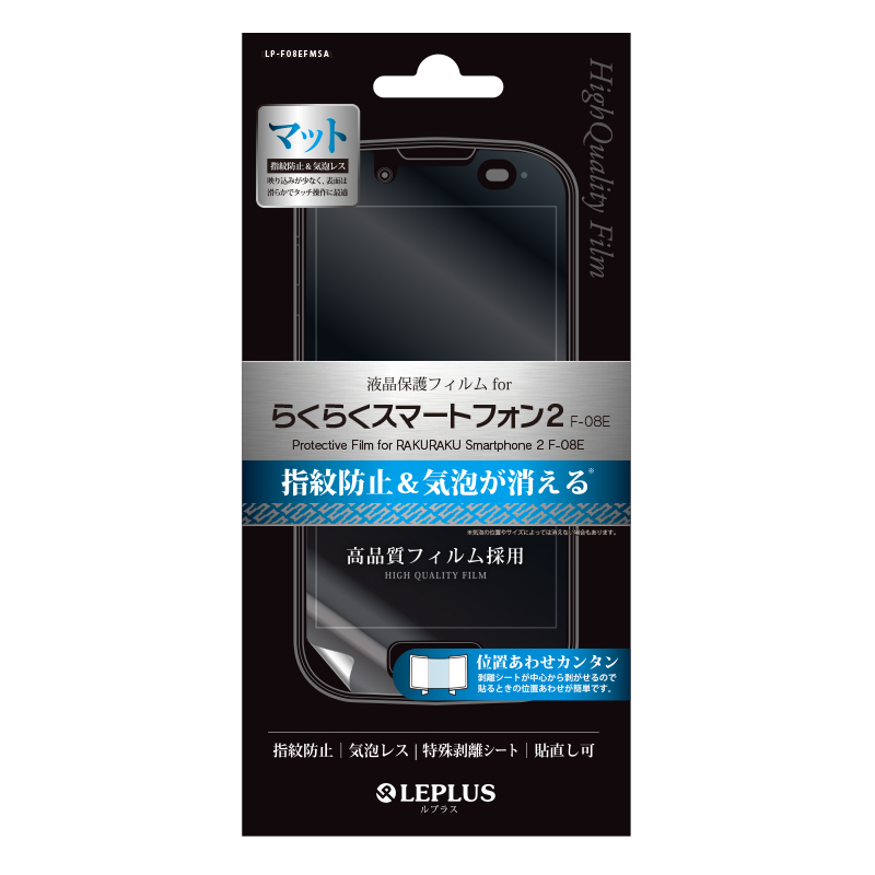 らくらくスマートフォン2 F 08e 保護フィルム 指紋防止 気泡レス マット スマホ タブレット アクセサリー総合メーカーmsソリューションズ
