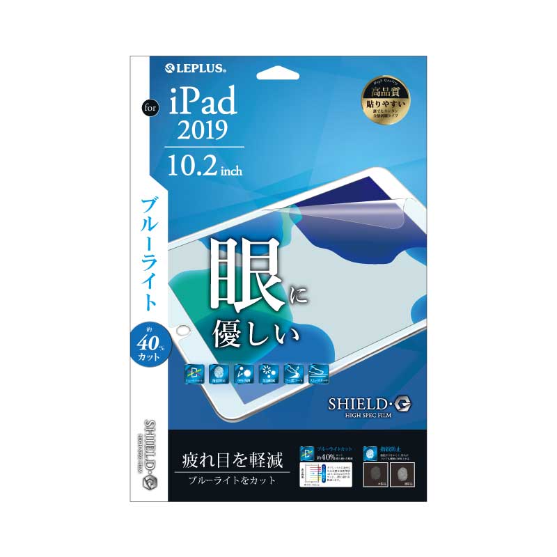 iPad 2019 (10.2inch) 保護フィルム 「SHIELD・G HIGH SPEC FILM」 ブルーライトカット