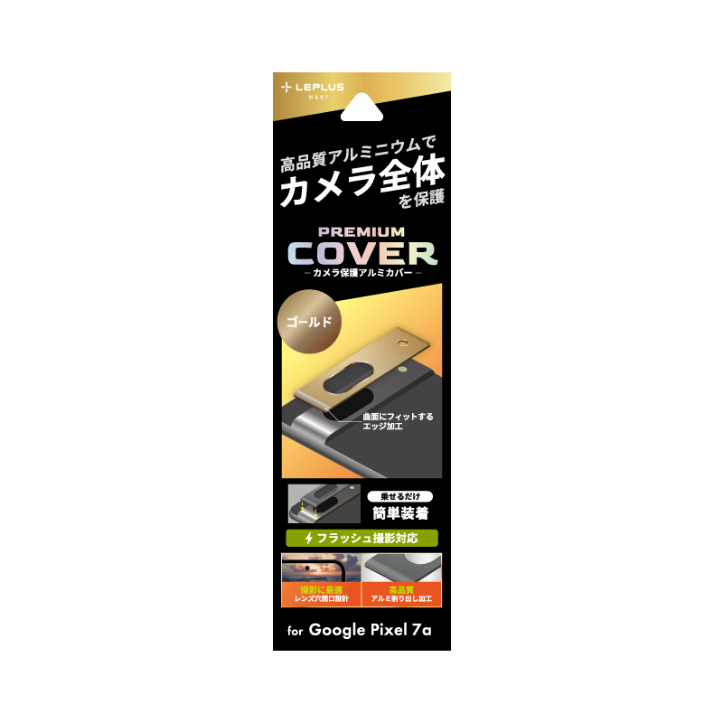Google Pixel 7a カメラ保護アルミカバー「PREMIUM COVER」 スペース