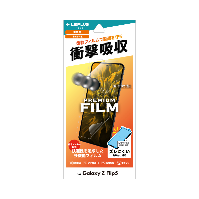 Galaxy Z Flip5 保護フィルム 「PREMIUM FILM」 全画面保護 高透明
