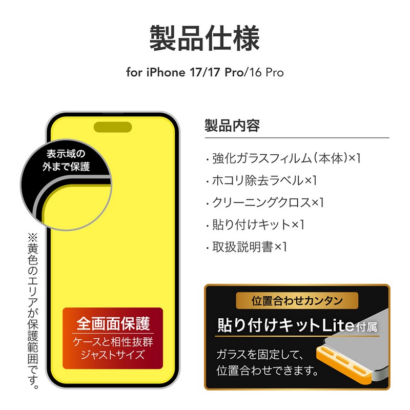 iPhone 17/17 Pro/iPhone 16 Pro ガラスフィルム「GLASS PREMIUM FILM