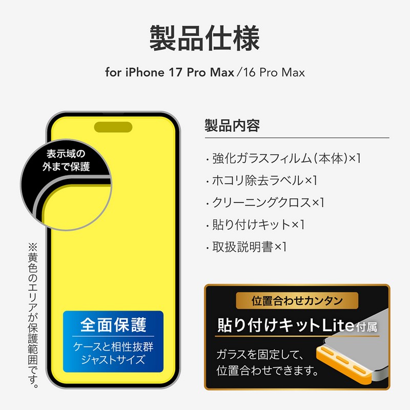 iPhone 17 Pro Max/iPhone 16 Pro Max ガラスフィルム「GLASS PREMIUM