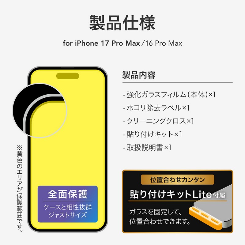 iPhone 17 Pro Max/iPhone 16 Pro Max ガラスフィルム「GLASS PREMIUM