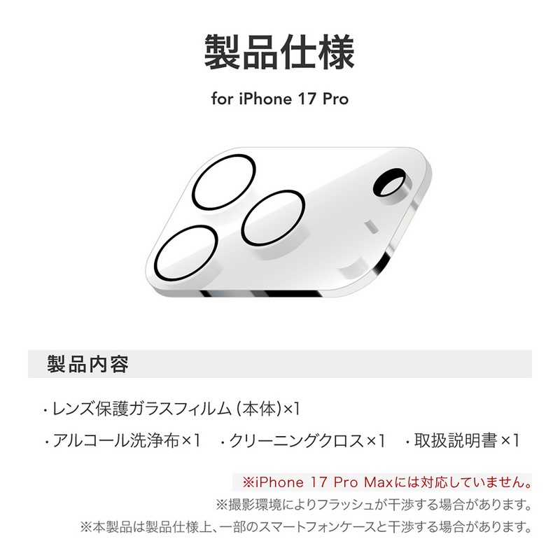 iPhone 17 Pro レンズ保護ガラスフィルム「GLASS PREMIUM FILM」全面
