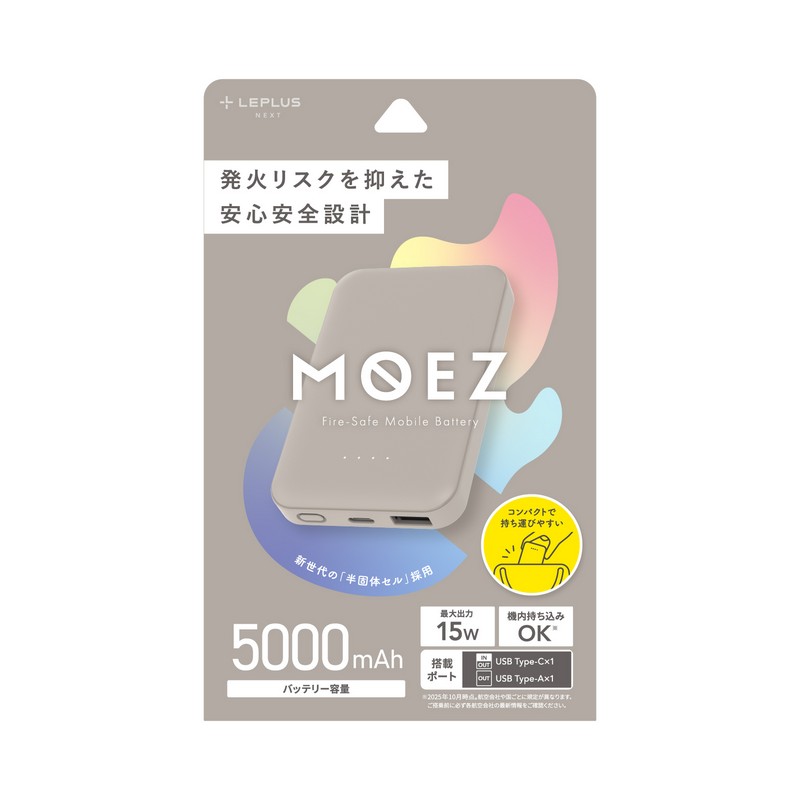 発火リスクを抑えたモバイルバッテリー「MOEZ」 5000mAh グレージュ